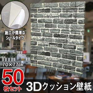 大判 3D壁紙 立体壁紙 ブルーグレー 50枚セット シールタイプ レンガ　幅77 長さ70　はがせる  防水壁紙 シールタイプ ウォールステッカ