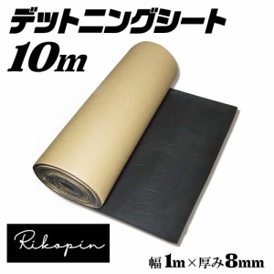 デッドニング シート 長さ 10メートル 厚み8ｍｍ 幅1m 振動 制振 シート  デッドニングキット デッドニングシート 音質改善 異音解消 ロ