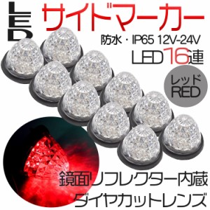 　 サイドマーカー トラックマーカー マーカーランプ 10個 24V専用 バスマーカー 16LED  LEDサイドマーカー ランプ スモール ブレーキ連