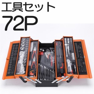 72P 自動車修理  ツールセット ボックス 工業用 セット ソケットレンチ 家庭用 道具セット ツールキット DIY