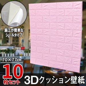 10枚セット レンガ調 3Dクッション 3D壁紙 3D立体壁紙 DIY レンガ調壁紙シール 70cm×77cm DIY立体壁紙 レンガ 防音シール ウォールステ