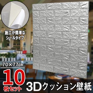 10枚セット レンガ調 3Dクッション 3D壁紙 3D立体壁紙 DIY レンガ調壁紙シール 70cm×77cm DIY立体壁紙 レンガ 防音シール ウォールステ