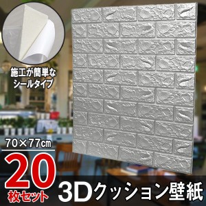 20枚セット レンガ調 3Dクッション 3D壁紙 3D立体壁紙 DIY レンガ調壁紙シール 70cm×77cm DIY立体壁紙 レンガ 防音シール ウォールステ