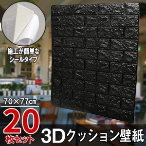 20枚セット レンガ調 3Dクッション 3D壁紙 3D立体壁紙 DIY レンガ調壁紙シール 70cm×77cm DIY立体壁紙 レンガ 防音シール ウォールステ