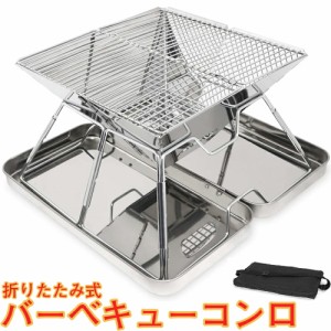 【送料無料】焚き火台 コンパクト バーベキューコンロ 収納ケース付 ステンレス製 折りたたみ ソロ 〜 4人用 焚火台 アウトドア バーベキ