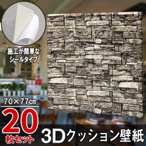クッションレンガ クッションパネル 20枚セット クッションレンガシート レンガ調 3Dクッション 3D壁紙 3D立体壁紙 DIY レンガ調壁紙シー