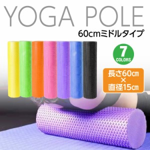 【送料無料】ヨガポールミドルサイズ  長さ60センチ　直径15センチ　ジム スポーツ yoga ヨガグッズ ストレッチマット ダイエット ストレ