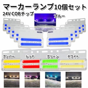 　 サイドマーカー 四角 トラックマーカー マーカーランプ 10個 24V COBチップ バスマーカー LEDサイドマーカー ランプ スモール ブレー