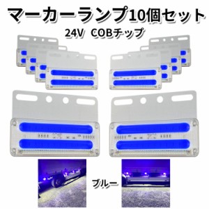 　 サイドマーカー 四角 ブルー トラックマーカー マーカーランプ 10個 24V COBチップ バスマーカー LEDサイドマーカー ランプ スモール 