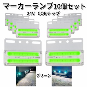 　 サイドマーカー 四角 グリーン トラックマーカー マーカーランプ 10個 24V COBチップ バスマーカー LEDサイドマーカー ランプ スモー