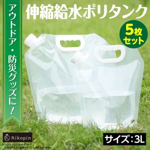 伸縮給水 ポリタンク 3L 【5枚セット 】アウトドア 防災グッズ キャンプ レジャー 給水タンク 折り畳み コンパクト 収納 非常時用 ウォー