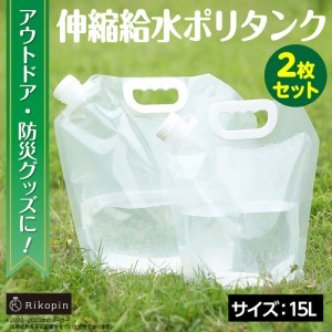 15L 伸縮給水ポリタンク 【2枚セット】 アウトドア 防災グッズ キャンプ レジャー 給水タンク 折り畳み コンパクト 収納 非常時用 ウォー