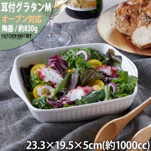 グラタン皿 大 耐熱 耳付 M 1000cc カフェ おうちカフェ 食器 陶器 皿 絵付け用 ポーセリンアート ポーセラーツ 業務用 食洗機対応 ラッ