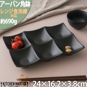 アーバン 6点 ボウル 角鉢 ブラック 黒 24×16.2×3.8cm 仕切り 小鉢 カフェ 食器 陶器 皿 おしゃれ 業務用 オードブル バイキング 前菜 