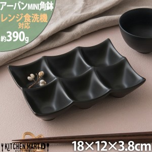 アーバン ミニ 6点 ボウル ブラック 18×12cm 小鉢 角鉢  黒 カフェ スクエア プチ 小さい 食器 陶器 皿 オードブル ランチ おしゃれ か