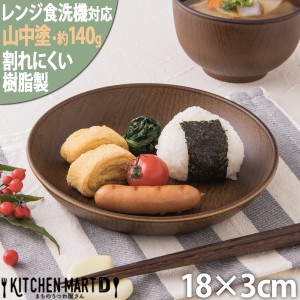 PET樹脂 木目調 18×3cm 丸皿 プレート 約140g 丸型 ブラウン 茶 皿 軽量 軽い 割れにくい 日本製 樹脂製 おしゃれ カフェ パン皿 サラダ