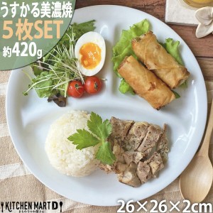 【5枚SET】ランチプレート うすかる L ホワイト 26cm 約420g 軽い 美濃焼 日本製 超軽量 薄い 丸い 丸型 食器 カフェ 白磁 白 陶器 3つ仕