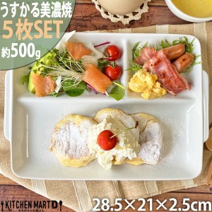 【5枚SET】ランチプレート うすかる 取手付 角仕切皿 28.5×21cm ホワイト 約500g 軽い 軽量 美濃焼 陶器 3つ仕切り 仕切り皿 和食器 日