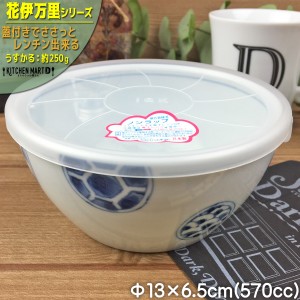 花伊万里 うすかる 13×6.5cm ノンラップ パック 中 約570cc 丸 丸型  おうちカフェ 美濃焼 国産 日本製 陶器 軽量 軽い おしゃれ カフェ