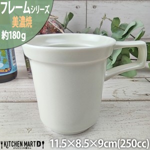 フレーム マグ 白木 クリーム色 250cc 180g マグカップ 丸 丸型 おうちカフェ 美濃焼 国産 日本製 陶器 軽量 軽い おしゃれ カフェ 食器 