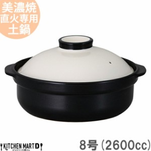 【送料無料】直火専用 土鍋 美濃焼 宴(うたげ) ホワイト×ブラック 8号 (2600cc 3-4人用) 日本製 国産 耐熱 直火対応 白 黒 おしゃれ か