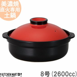 【送料無料】直火専用 土鍋 美濃焼 宴(うたげ) レッド×ブラック 8号 (2600cc 3-4人用) 日本製 国産 耐熱 直火対応 赤 黒 おしゃれ かわ