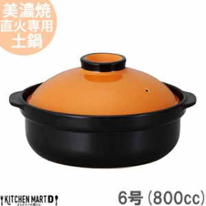直火専用 土鍋 美濃焼 宴(うたげ) オレンジ×ブラック 6号 (800cc 1人用) 日本製 国産 耐熱 直火対応 黒 おしゃれ かわいい かっこいい 