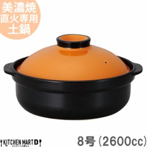 【送料無料】直火専用 土鍋 美濃焼 宴(うたげ) オレンジ×ブラック 8号 (2600cc 3-4人用) 日本製 国産 耐熱 直火対応 黒 おしゃれ かわい