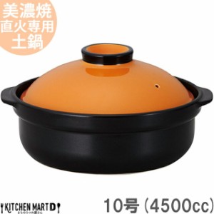 【送料無料】直火専用 土鍋 美濃焼 宴(うたげ) オレンジ×ブラック 10号 (4500cc 5-6人用) 日本製 国産 耐熱 直火対応 黒 おしゃれ かわ