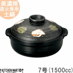 直火専用 土鍋 美濃焼 二色打ち 7号 (1500cc 1-2人用) 日本製 和食器 国産 耐熱 直火対応 黒 ブラック おしゃれ 一人鍋 誕生祝い 新築祝