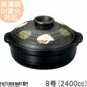 IH対応 土鍋 美濃焼 二色打ち 8号 (2400cc 3-4人用)ステンレス板セット 日本製 和食器 耐熱 直火対応 黒 ブラック おしゃれ 一人鍋 誕生