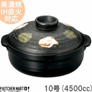 IH対応 土鍋 美濃焼 二色打ち 10号 (4500cc 5-6人用)ステンレス板セット 日本製 和食器 耐熱 直火対応 黒 ブラック おしゃれ 一人鍋 誕生