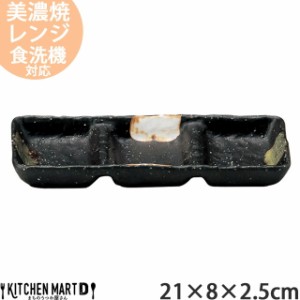 二色打ち 石目3品盛 21×8×2.5cm 美濃焼 和食器 日本製  黒 ブラック 陶器 3つ仕切り 皿 仕切り皿 鍋  雑炊 焼肉 皿 薬味入れ たれ入れ 