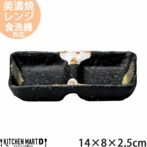 二色打ち 石目2品盛 14×8×2.5cm 美濃焼 和食器 日本製  黒 ブラック 陶器 2つ仕切り 皿 仕切り皿 鍋  雑炊 焼肉 皿 薬味入れ たれ入れ 