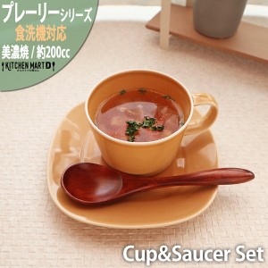 プレーリー カップ＆ソーサーセット S 200cc マスタード オレンジ cup saucer set マグカップ マグ スープカップ コーヒーカップ 食器 陶