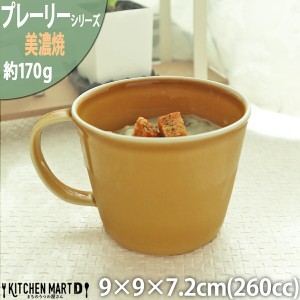 プレーリー カップ Ｌ 260cc 170g マスタード オレンジ マグカップ マグ スープカップ コーヒーカップ 食器 陶器 日本製 美濃焼 小田陶器