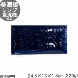 旅籠 長角皿 藍 24.5×13cm 320g ネイビー 長角 プレート 網代 刺身皿 角皿 ホームパーティー おしゃれ インスタ映え 皿 食器 陶器 日本