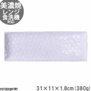 旅籠 長角皿 白 31×11cm 380g ホワイト 長角 プレート 網代 刺身皿 ホームパーティー おしゃれ インスタ映え 角皿 皿 食器 白磁 陶器 日