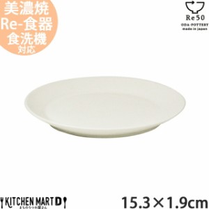 TOH トウ Re50 リサイクル 食器 美濃焼 15.3×1.9cm 壱重 丸皿 クリーム 白 小田陶器 約185g SDGs エコ eco お皿 取皿 中皿  陶器 日本製