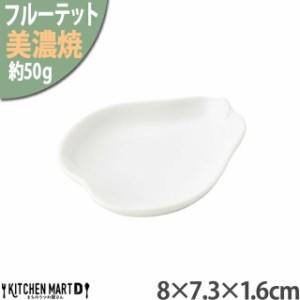 美濃焼 フルーテット 洋ナシ 豆皿 8×7.3×1.6cm 白 白磁 小田陶器 50g お皿 小皿 醤油皿 菓子皿 おやつ 陶器 日本製 和食器 カフェ おし