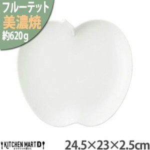 美濃焼 フルーテット りんご 大皿 24.5×23×2.5cm 白 白磁 小田陶器 620g 大きいデザート スイーツ ケーキ お皿 皿 陶器 日本製 カフェ 