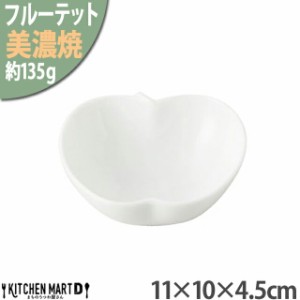 美濃焼 フルーテット りんご 小鉢 11×10×4.5cm 白 白磁 小田陶器 135g 鉢 サラダ 離乳食 陶器 日本製 和食器 カフェ おしゃれ  北欧 果