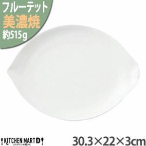 美濃焼 フルーテット レモン 大皿 30.3×22×3cm 白 白磁 小田陶器 515g ケーキ皿 スイーツ 大きい お皿 皿 陶器 日本製 和食器 カフェ 