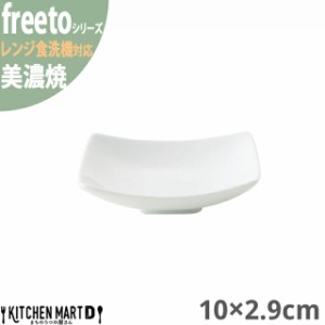 美濃焼 フリート 白磁 小皿 プレート 10×2.9cm 約90g 角皿 ホワイト 小田陶器 日本製 国産 スクエア 四角 小さい 食器 陶器 皿 白磁 カ