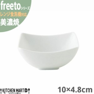 美濃焼 フリート 白磁 小鉢 10×4.8cm 約110g ボウル ホワイト 小田陶器 日本製 国産 スクエア 四角 ビュッフェ 食器 陶器 皿 白磁 カフ