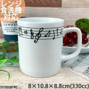 音符 鍵盤 ベーシック 80ミリ 切立 マグカップ 330cc 8×10.8×8.8cm コップ コーヒー 白 白磁 食器 陶器 ピアノ ギフト プレゼント 誕生