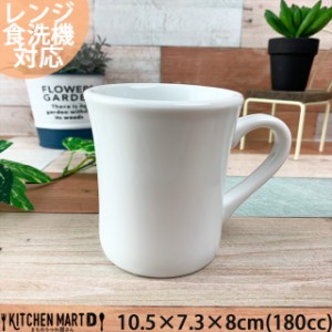 【A級品】白磁 ベーシック 厚口 マグカップ Ｓ 180cc マグ コップ  白 真っ白 ホワイト カフェ 食器 陶器 業務用 皿 器 おしゃれ かわい