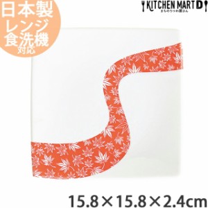 紅葉流し 15.8cm 正角皿 スクエア プレート 日本製 美濃焼 菓子皿 角皿 皿 四角 小皿 取り皿 ケーキ皿 食器 もみじ 紅葉 花 花柄 四季 白