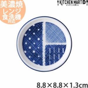 古青藍 藍格子 8.8cm 薬味皿 丸皿 丸い ラウンド プレート 小皿 醤油皿 日本製 美濃焼 漬物皿 食器 おしゃれ かわいい インスタ映え 陶器
