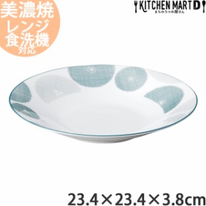 翠花 23.4×3.8cm 浅鉢 丸皿 日本製 美濃焼 ラウンド プレート 丸 丸い 円 皿 食器 白磁 パスタ皿 カレー皿 天ぷら 刺身皿 スープ皿 大皿